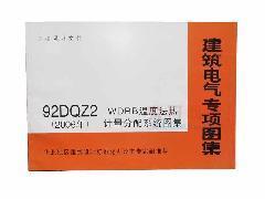 建筑电气专项图集92DQZ2(2006) WDRB温度法热计量分配系统图集/北京华建标建筑标准技术开发中心/华北地区建筑设计标准化办公室