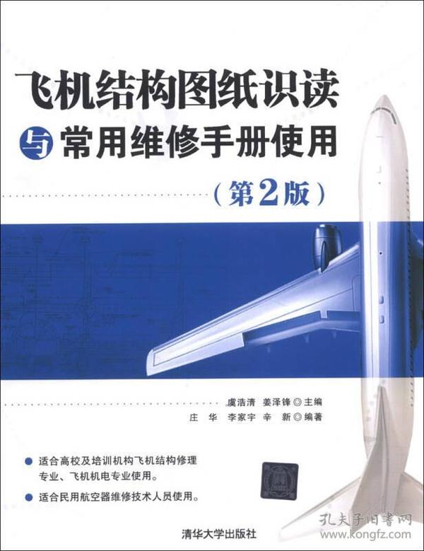 飞机结构图纸识读与常用维修手册使用 第2二版 虞浩清 清华大学出版