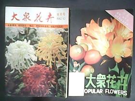 《大众花卉》（双月刊杂志）创刊号开始1982年第一期—1988年第三十八期（缺1983年第5、6期，1987年第4期）35本合售 便宜出售