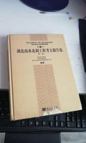 考古书店 正版 湖北南水北调工程考古报告集（第1卷） 湖北省文物局 等 / 科学出版社