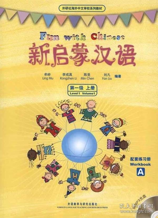 新启蒙汉语第一级上册(练习册AB共两册改封面)   (外研社海外中文学校系列教材)(配光盘)