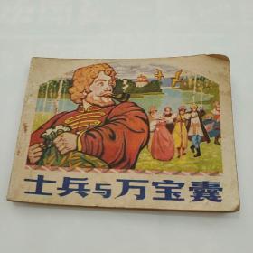 连环画~士兵与万宝囊