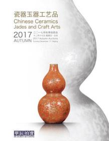 北京华辰2017秋季拍卖会   瓷器玉器工艺品