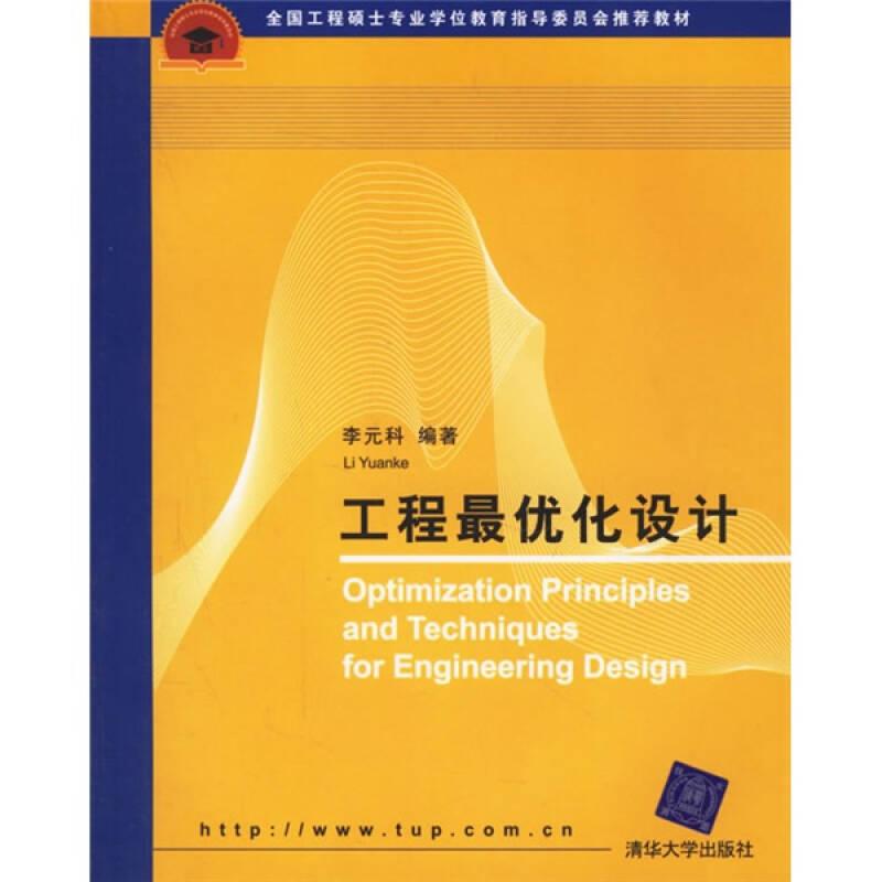 全國工程碩士專業(yè)學位教育指導委員會推薦教材：工程最優(yōu)化設計