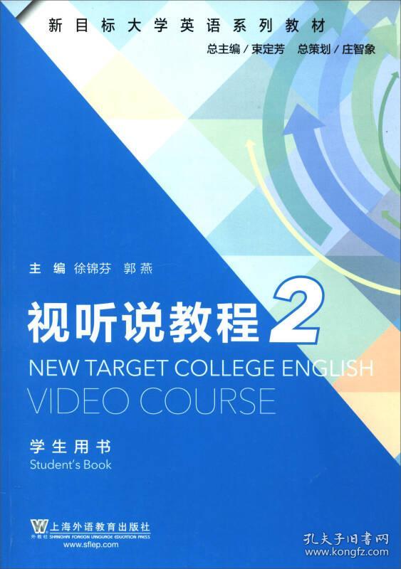 视听说教程2上海外语教育出版社9787544648127