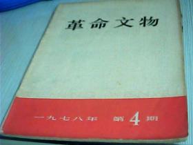 革命文物1978年第4期