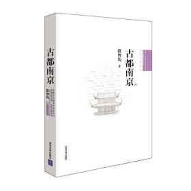 古都南京