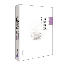 古都南京（中国古都五书）￥99.00