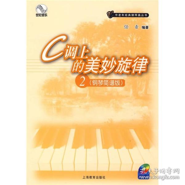 C调上的美妙旋律2（钢琴简谱版）