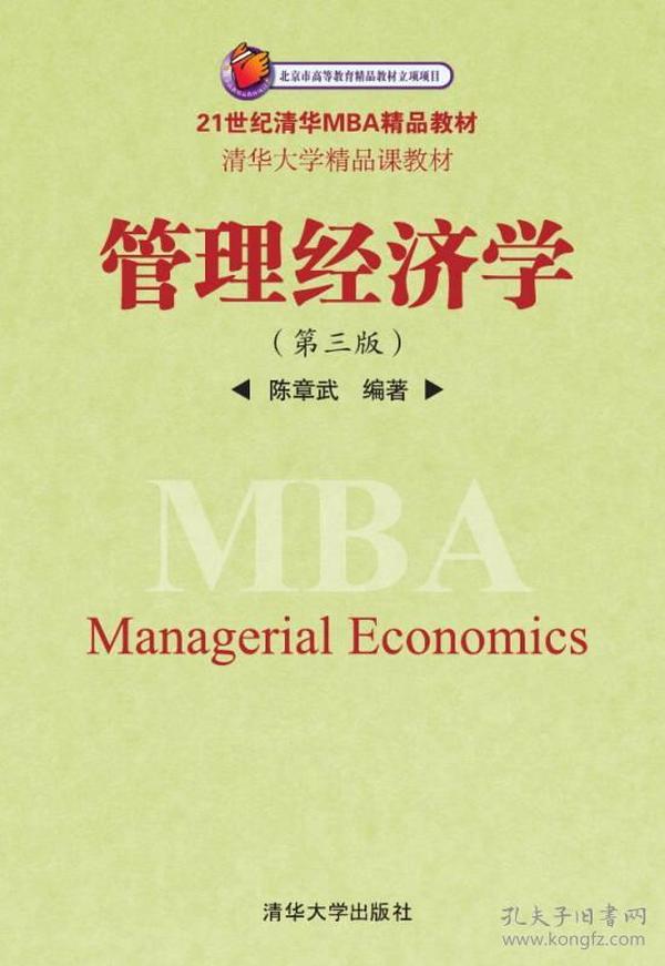 管理经济学（第3版）/21世纪清华MBA精品教材·清华大学精品课教材