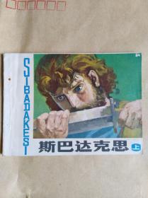 斯巴达克思