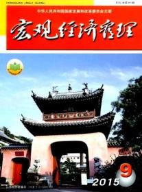 宏观经济管理2015年第9期