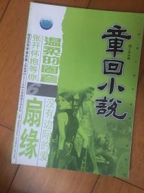 章回小说2008年第6期总第205期