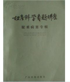 妇产科学专题讲座（第三辑）：疑难病案专辑 （一版一印)--G