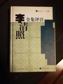 【诗词鉴赏】李清照全集评注=徐北文主编