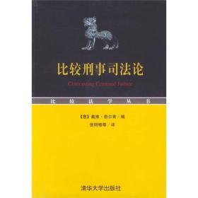 比较刑事司法论