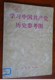 学习中国共产党历史参考图【1992年一版一印】