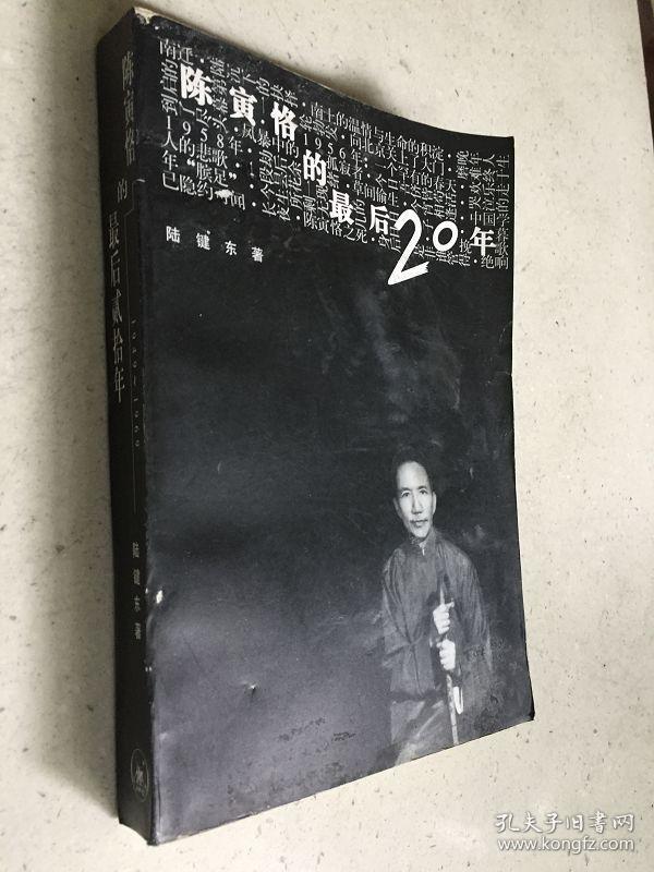 陈寅格的最后20年