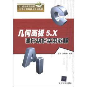 几何画板5.X课件制作实用教程/21世纪师范院校计算机实用技术规划教材