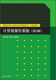 计算机操作系统（第3版）/普通高校本科计算机专业特色教材精选·计算机原理