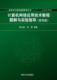 计算机网络应用技术教程题解与实验指导（第四版）