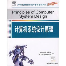 大学计算机教育国外著名教材系列：计算机系统设计原理