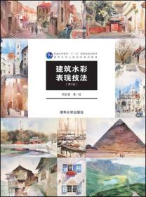 建筑水彩表现技法