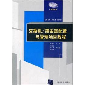 交换机/路由器配置与管理项目教程