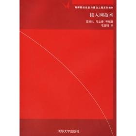003接入網(wǎng)技術(shù)雷維禮清華大學(xué)出版社9787302135555