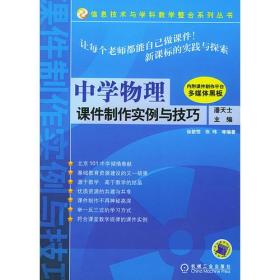 中学物理 课件制作实例与技巧(含1CD)--信息技术与学科教学事例系列丛书