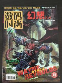 幻想艺术·数码时尚·FANTASY·ART·2008年08~09月合刊·总第VOL.30~31期合刊