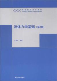 流体力学基础（第3版）/高等院校力学教材