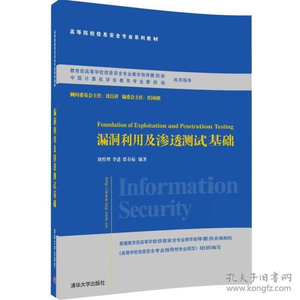 漏洞利用及渗透测试基础