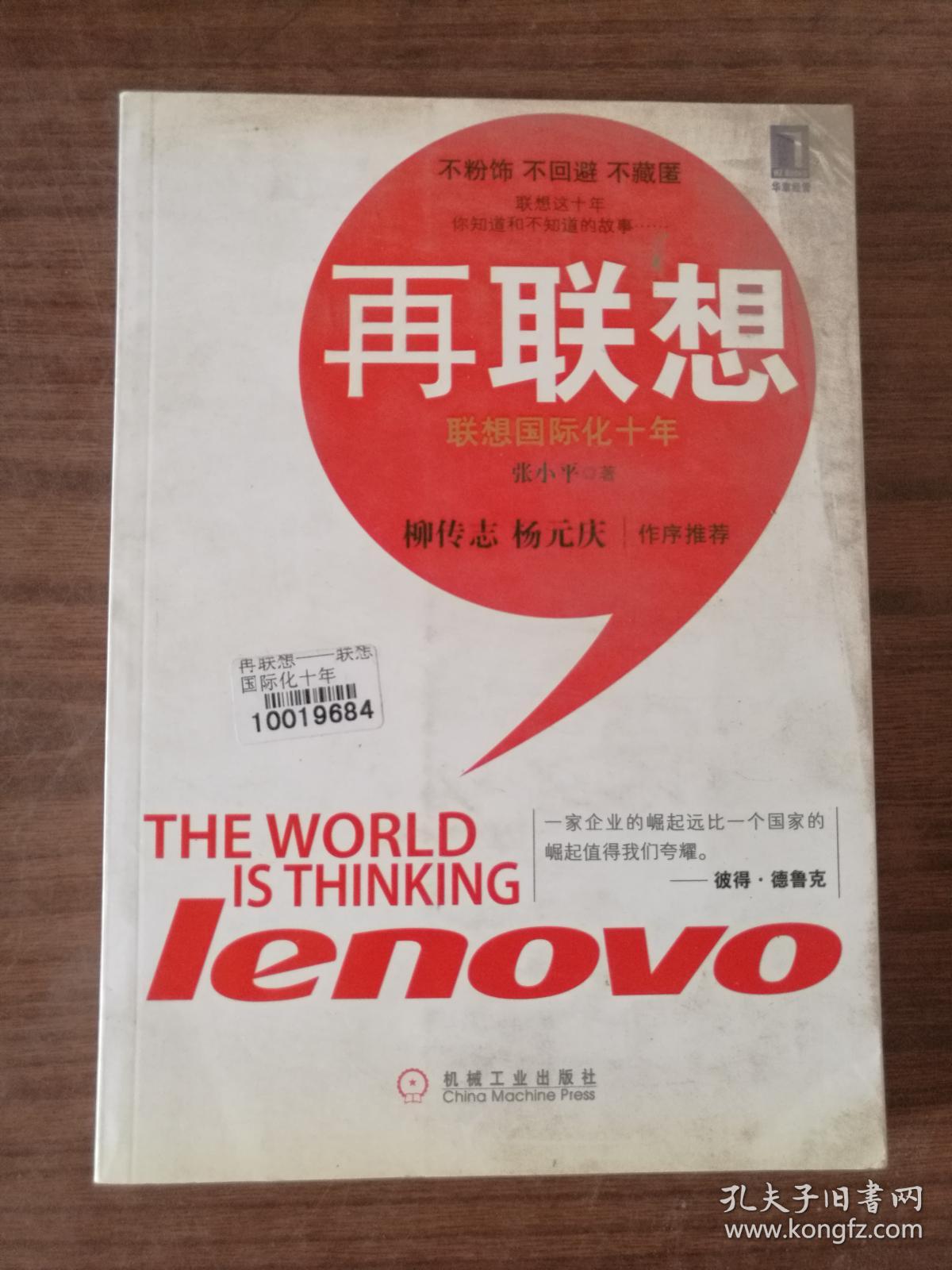 再联想：联想国际化十年9787111364696