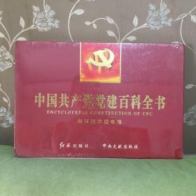 中国共产党党建百科全书（全新塑封）