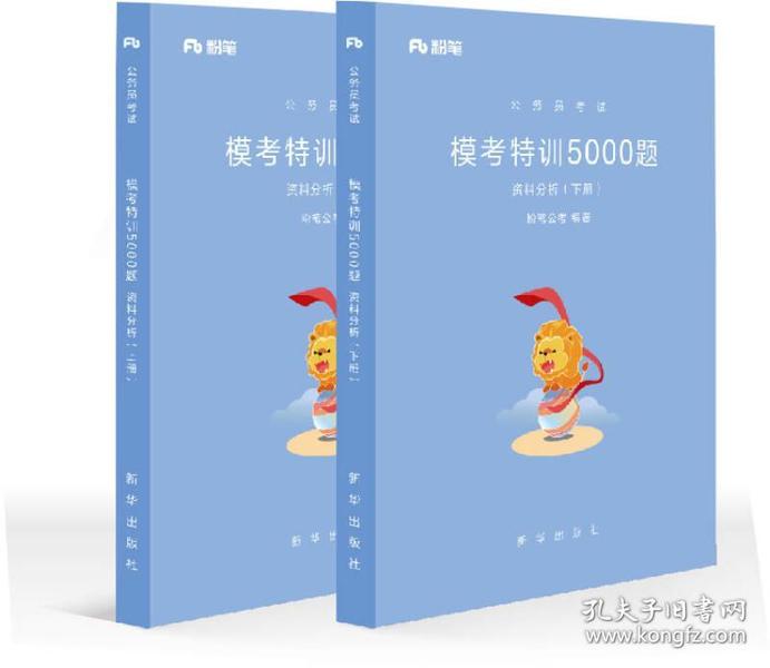 粉笔公考2018省考公务员考试用书 行测模考特训5000题资料分析（套装上下册） 行测专项题库2019模拟题库行测极致模考国考粉笔5000题