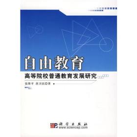 自由教育：高等院校普通教育发展研究