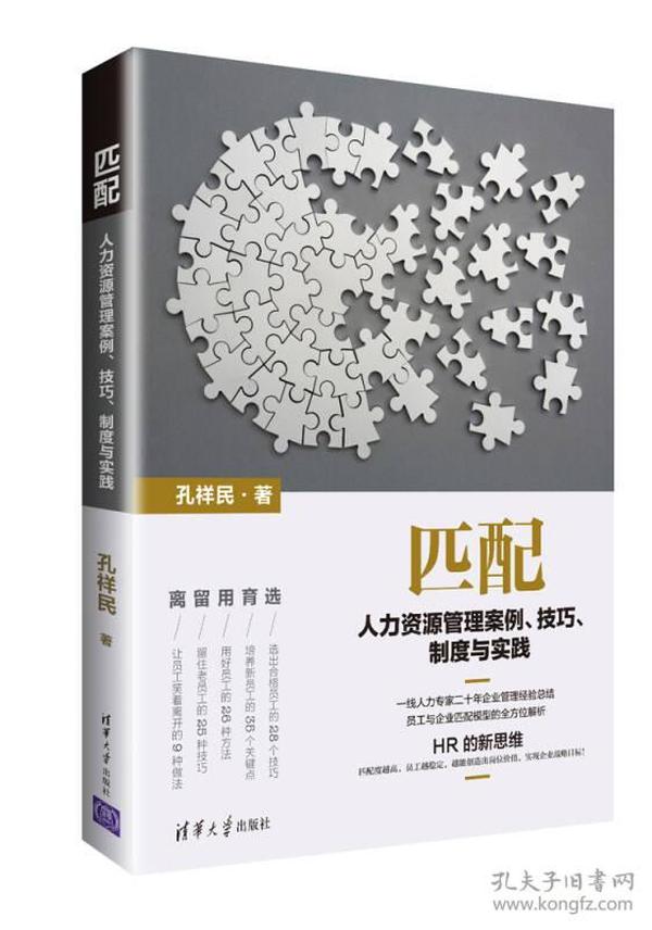 匹配：人力资源管理案例、技巧、制度与实践