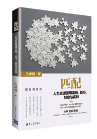 匹配：人力资源管理案例、技巧、制度与实践