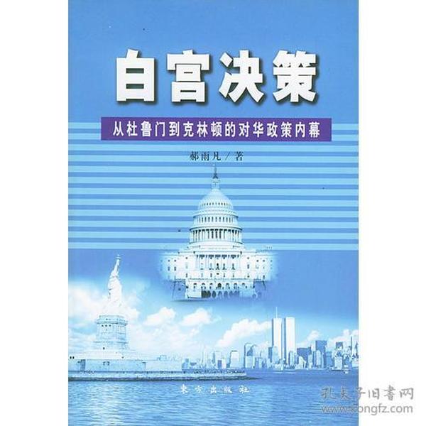 白宫决策：从杜鲁门到克林顿的对华政策内幕