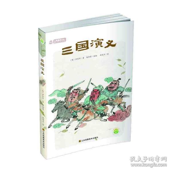 中国古典名著系列 三国演义