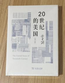 20世纪的美国（修订版）