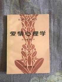 爱情心理学