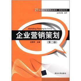 21世纪经济管理精品教材·营销学系列：企业营销策划（第2版）