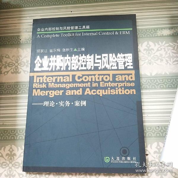 企业内部控制与风险管理工具箱：企业并购内部控制与风险管理（理论·实务·案例）