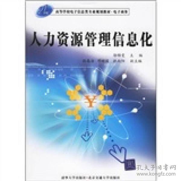 21世纪高等学校电子信息类专业规划教材·电子商务：人力资源管理信息化