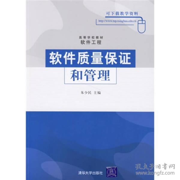 软件质量保证和管理
