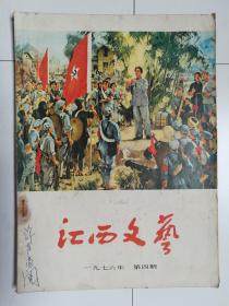 江西文艺（1976.4）（1976年第4期）