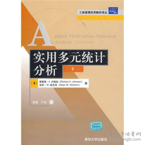 工商管理优秀教材译丛·管理学系列：实用多元统计分析（第6版）