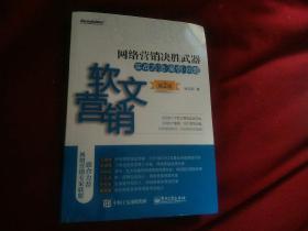 网络营销决胜武器：软文营销实战方法（第2版）
